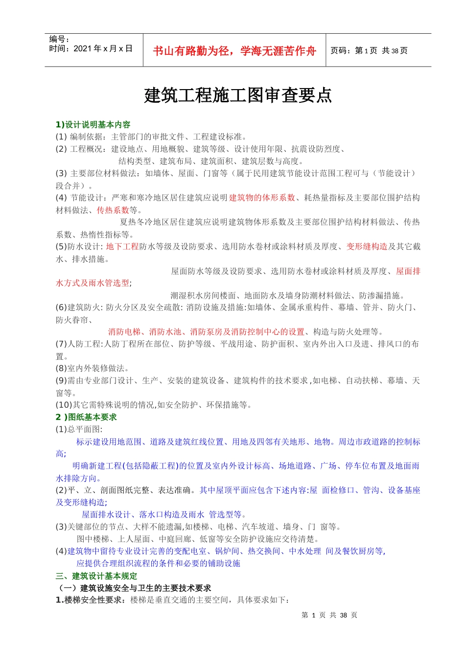 建筑施工图审查要点总结_第1页