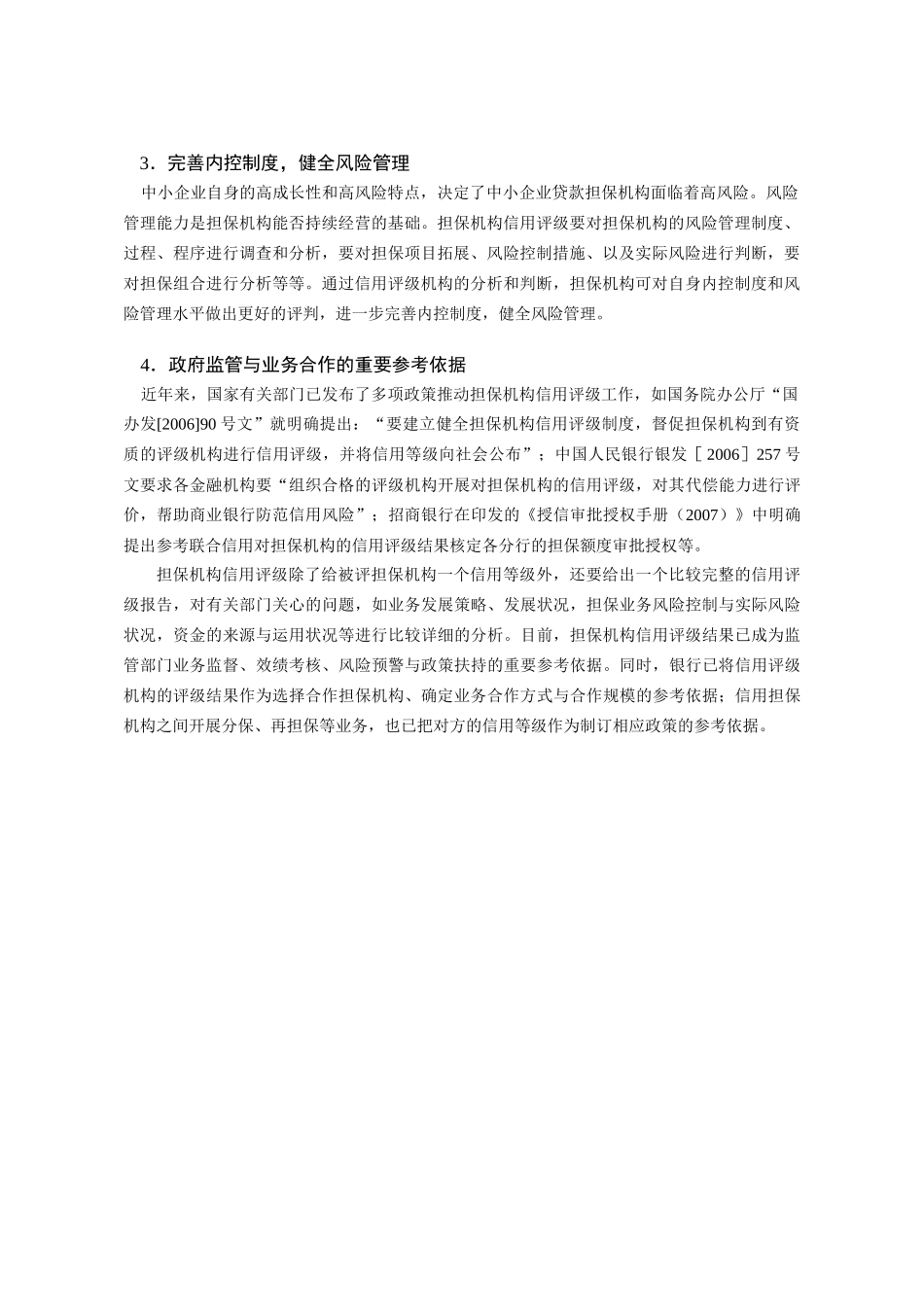 信用担保机构信用评级资料、方法及表格_第3页