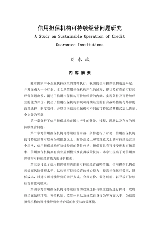 信用担保机构可持续经营问题研讨会