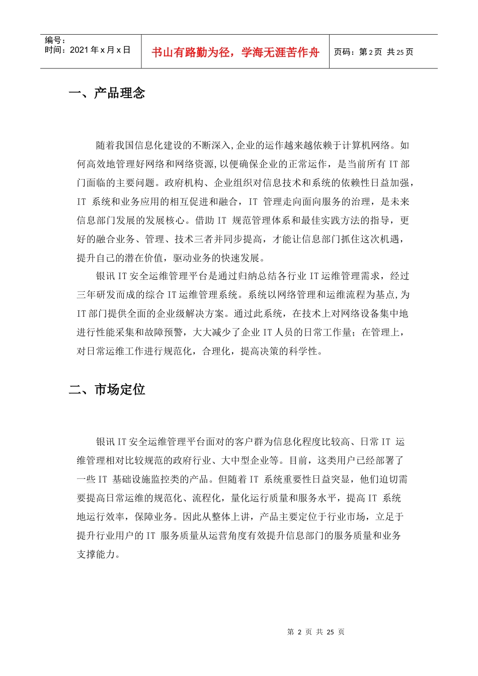 银讯IT安全运维管理平台技术白皮书_第3页