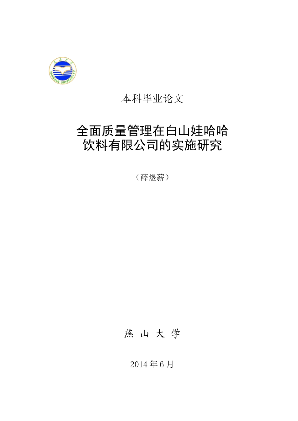 全面质量管理在白山娃哈哈饮料有限公司的实施研究_第1页