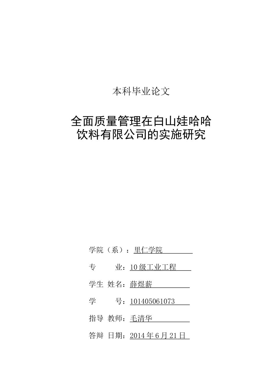 全面质量管理在白山娃哈哈饮料有限公司的实施研究_第2页
