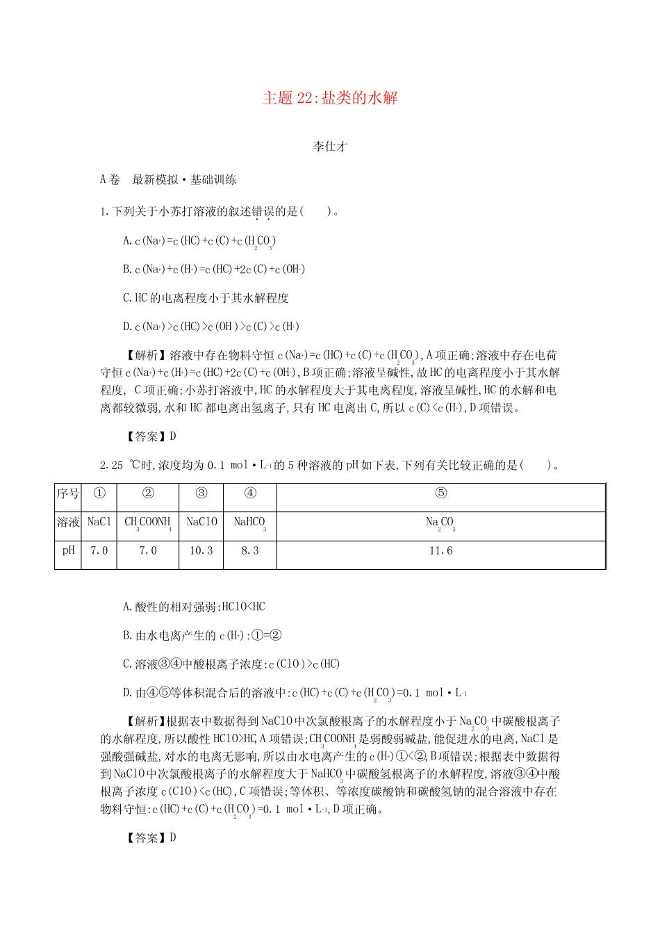 2019高考化学一轮复习 主题22 盐类的水解(6)(含解析)_第1页