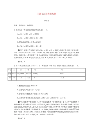 2019高考化学一轮复习 主题22 盐类的水解(6)(含解析)