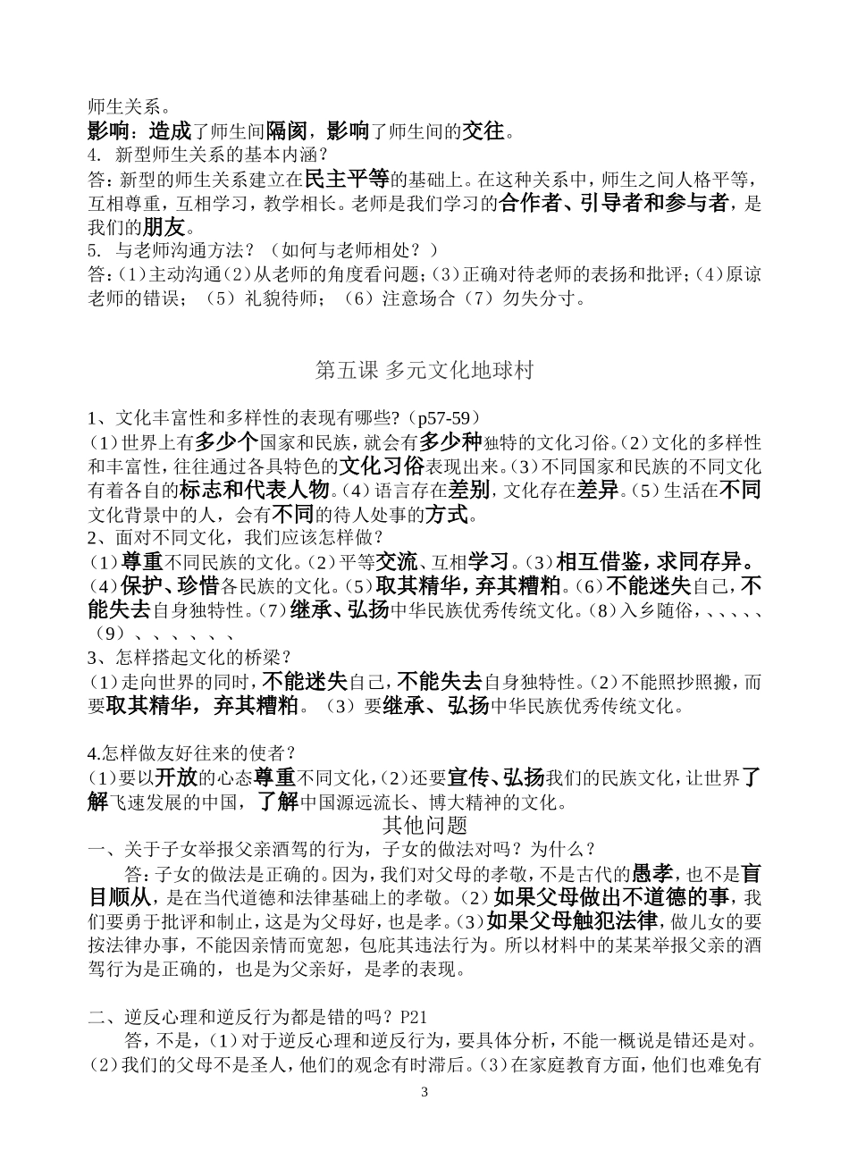 八年级上册思想品德复习提纲(李华胜2）_第3页