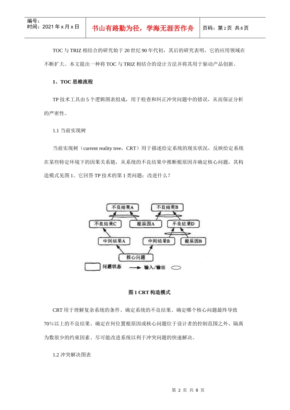 约束理论中当前实现树与冲突解决图表驱动创新设计研究_第2页