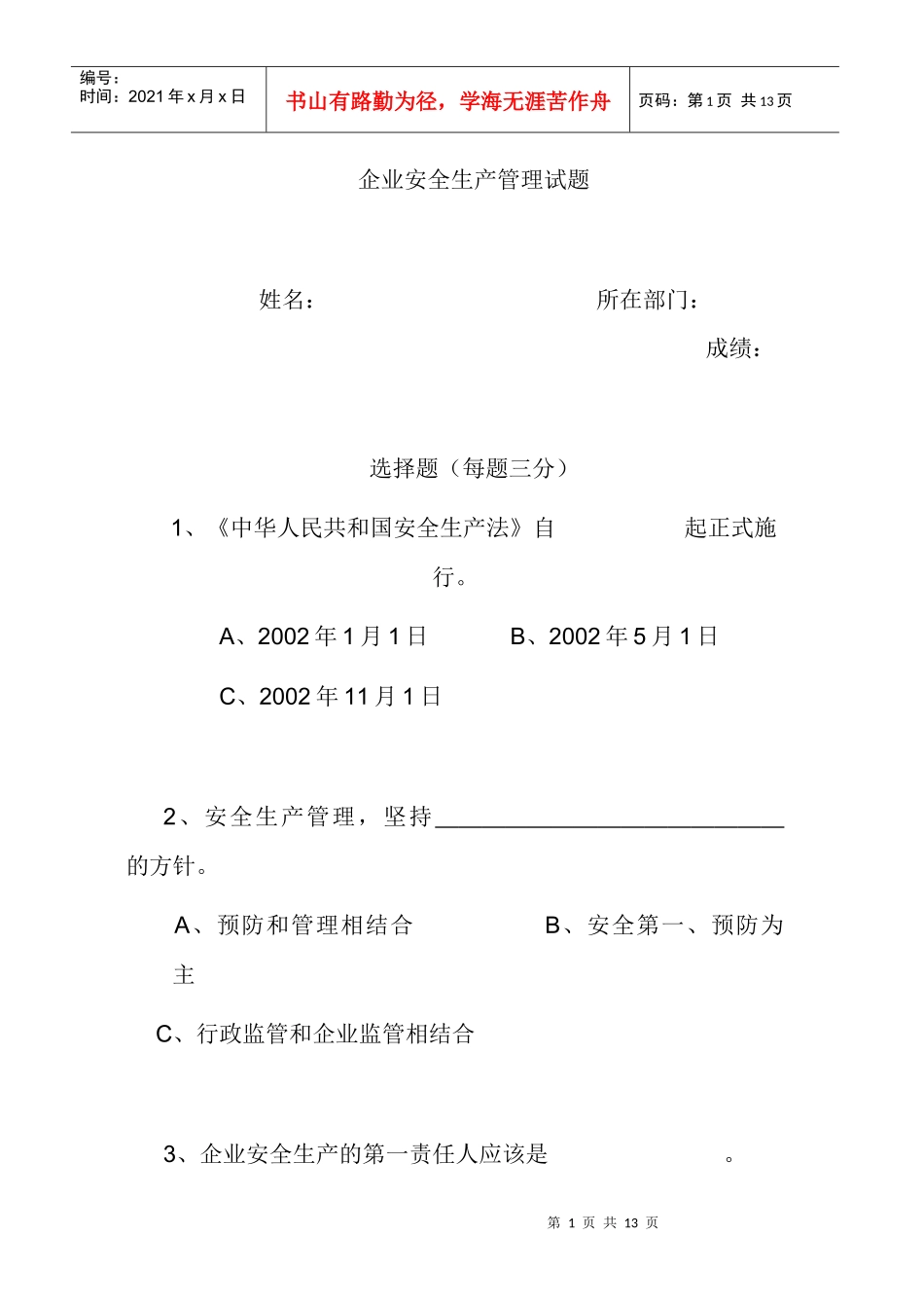 企业安全生产管理试题_第1页