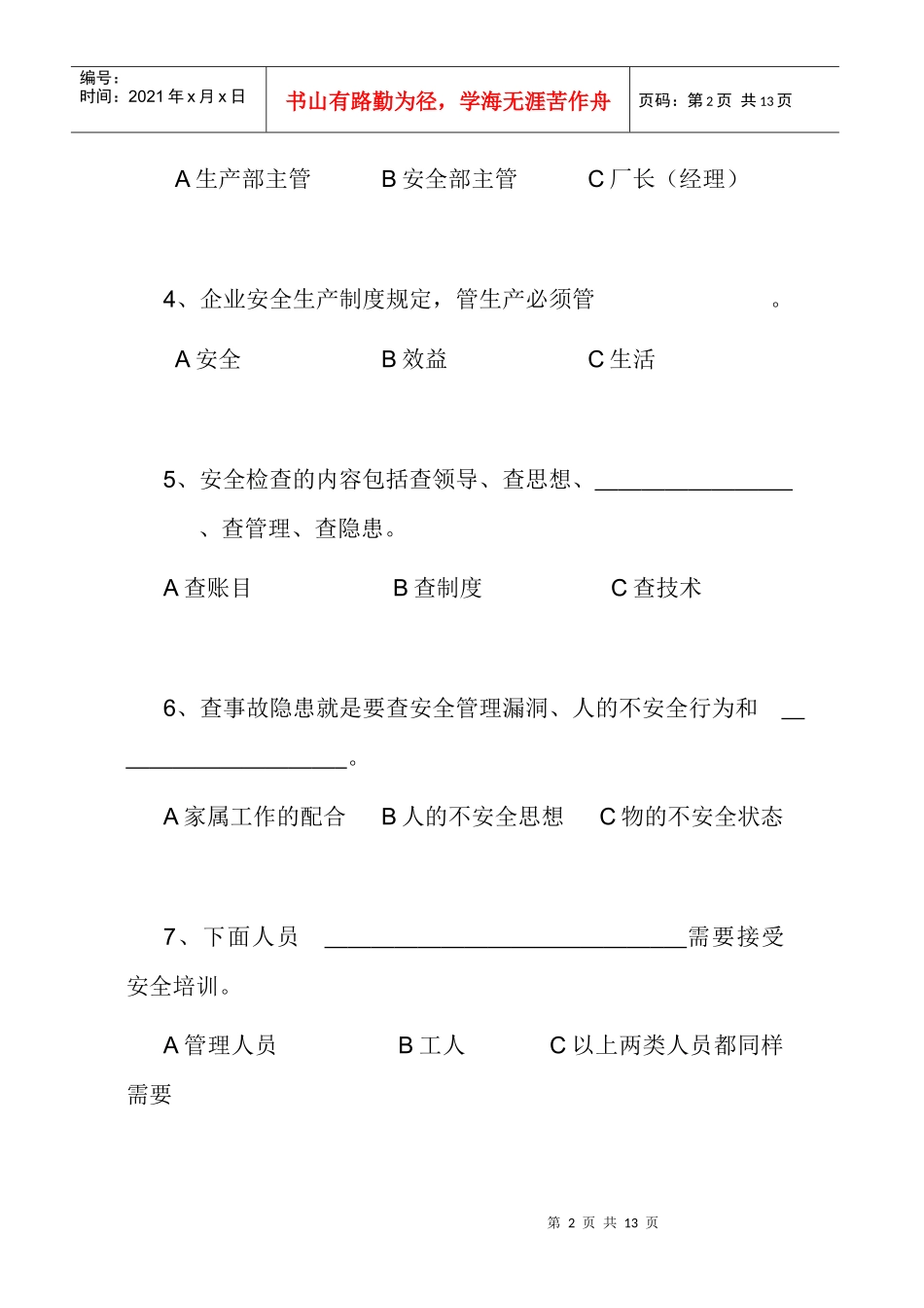 企业安全生产管理试题_第2页