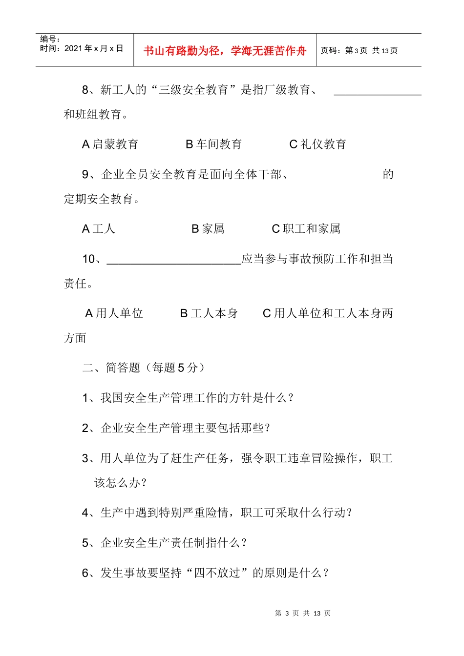 企业安全生产管理试题_第3页