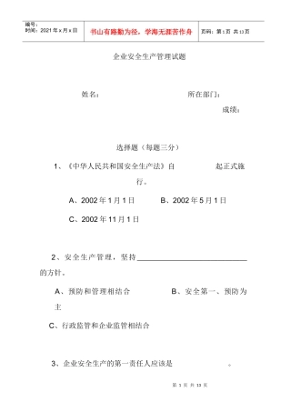 企业安全生产管理试题