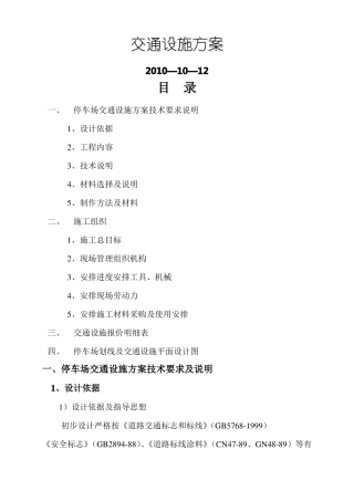 停车场交通设施施工说明-施工方案