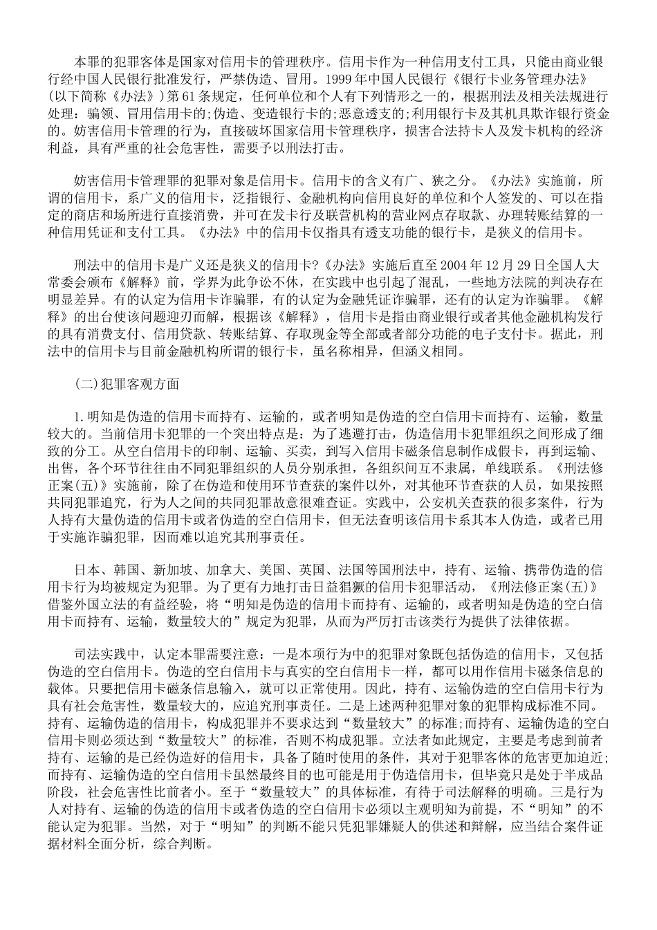 信用卡诈骗罪的客观构成要件_第2页