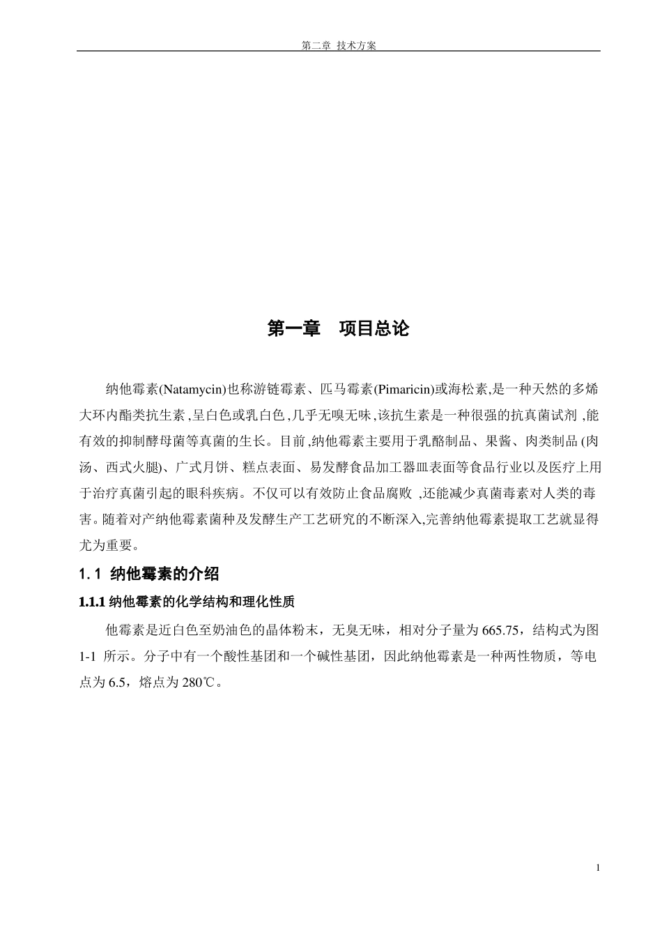月产1吨95纳他霉素提取纯化工艺设计_第2页