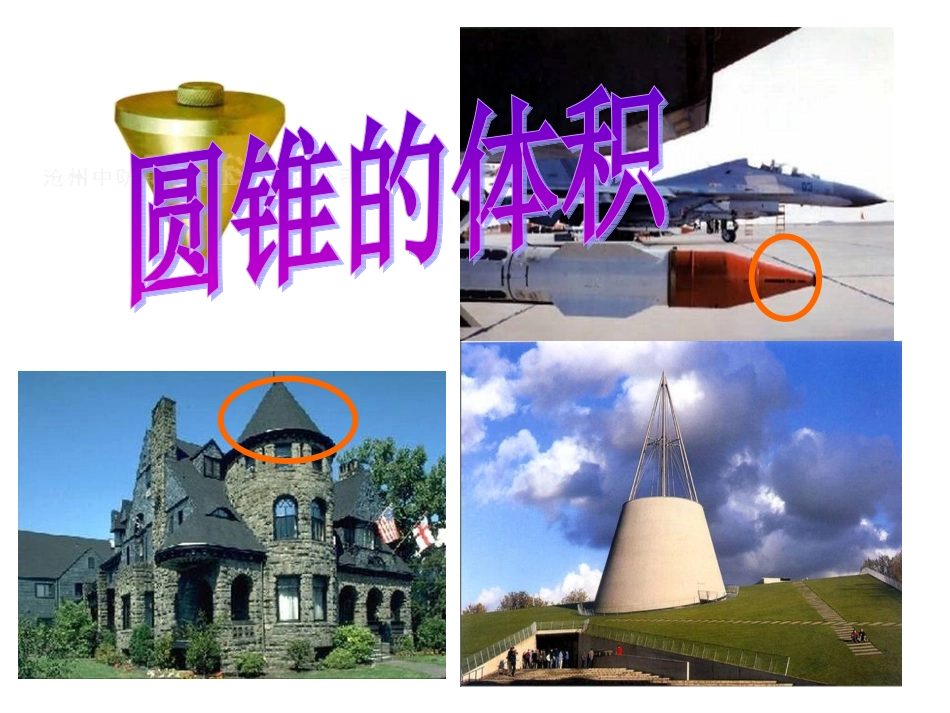 圆锥的体积PPT课件_第1页
