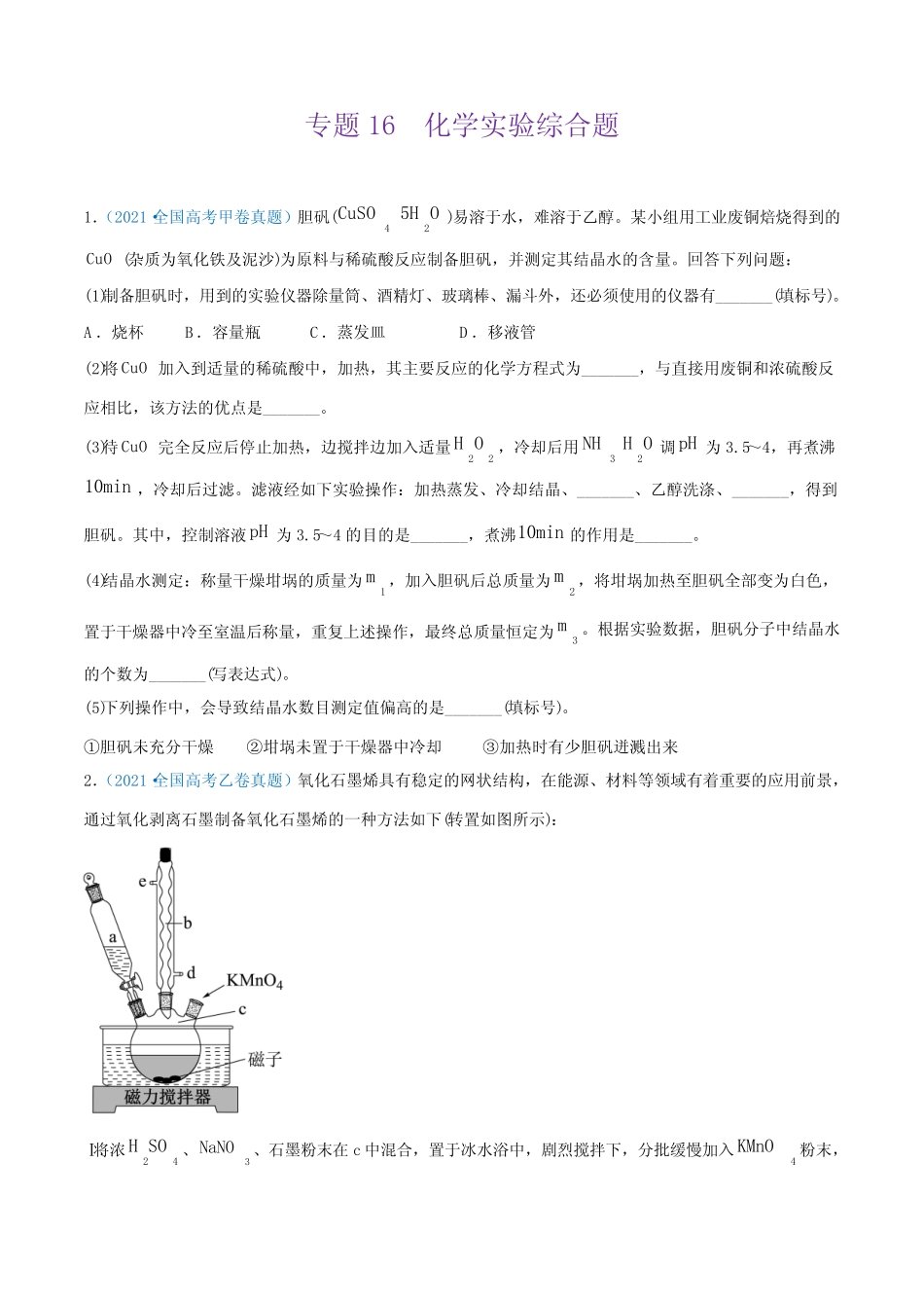 2021年高考化学试题专题16化学实验综合题_第1页