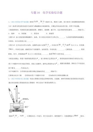 2021年高考化学试题专题16化学实验综合题