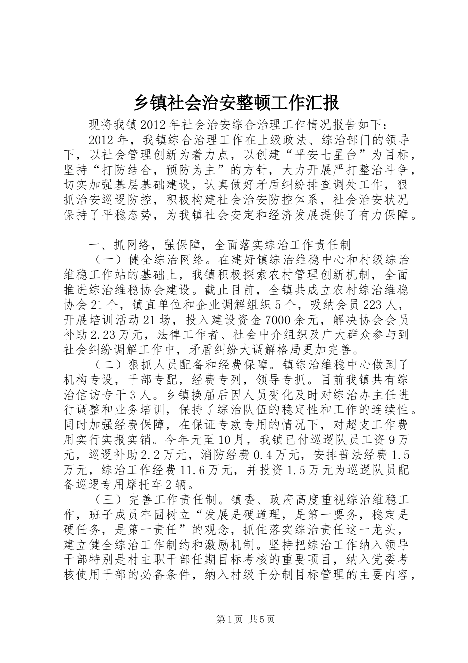 乡镇社会治安整顿工作汇报_第1页