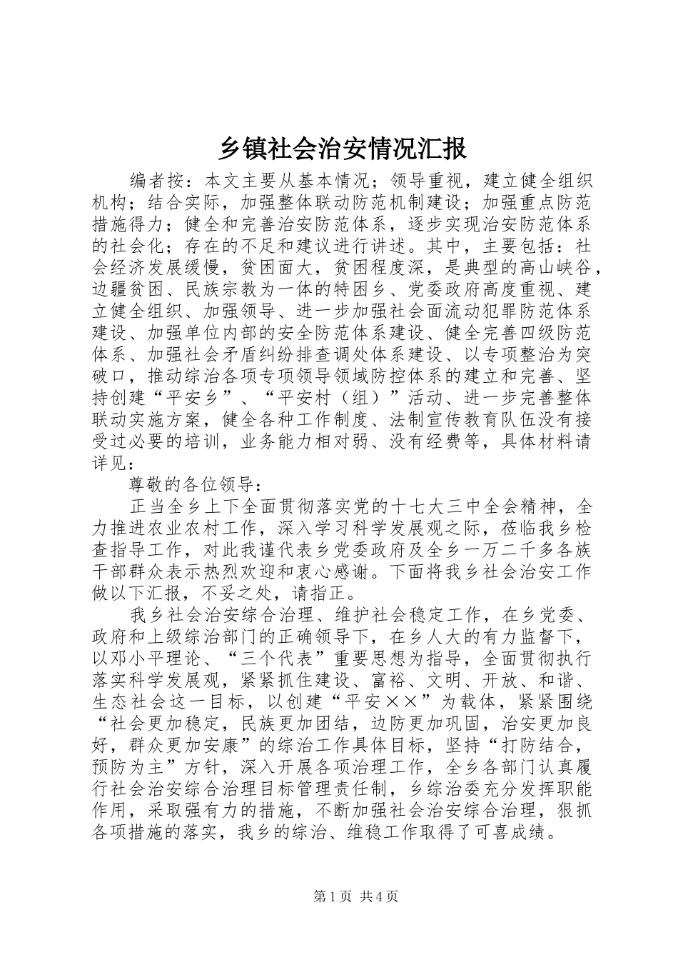 乡镇社会治安情况汇报_第1页