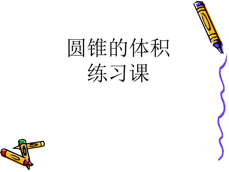 圆锥体积练习题_第1页