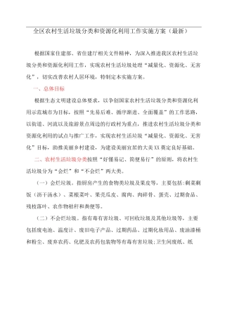 全区农村生活垃圾分类和资源化利用工作实施方案
