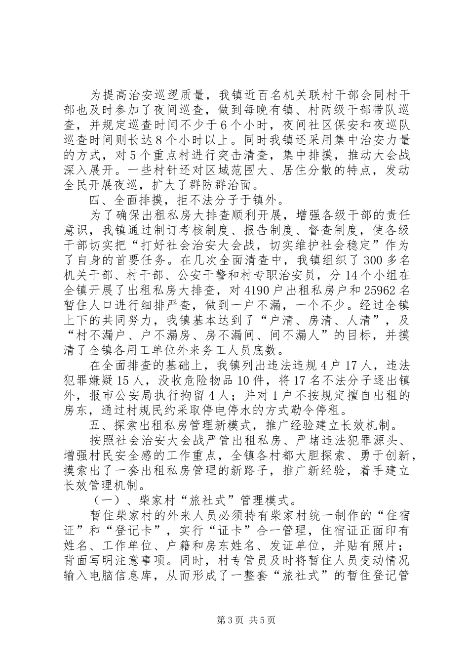 乡镇社会治安大会战工作汇报_第3页
