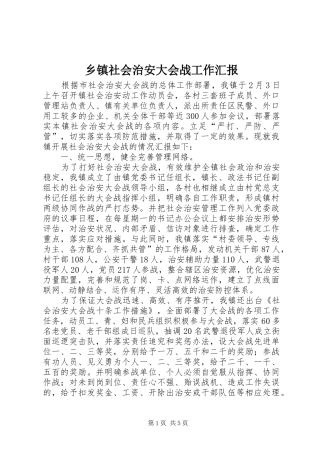 乡镇社会治安大会战工作汇报