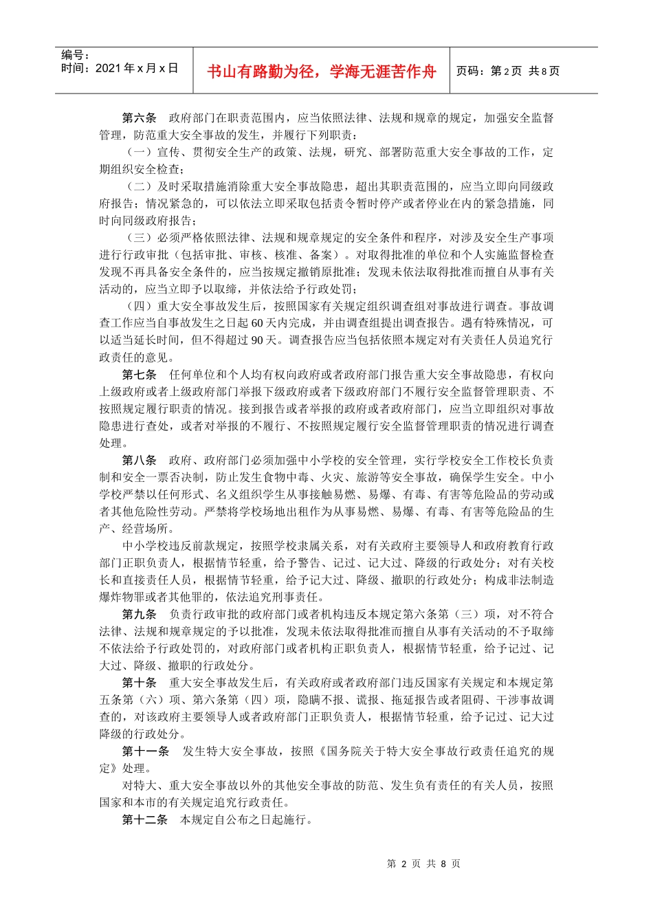 北京重大安全事故责任追究规定_第2页