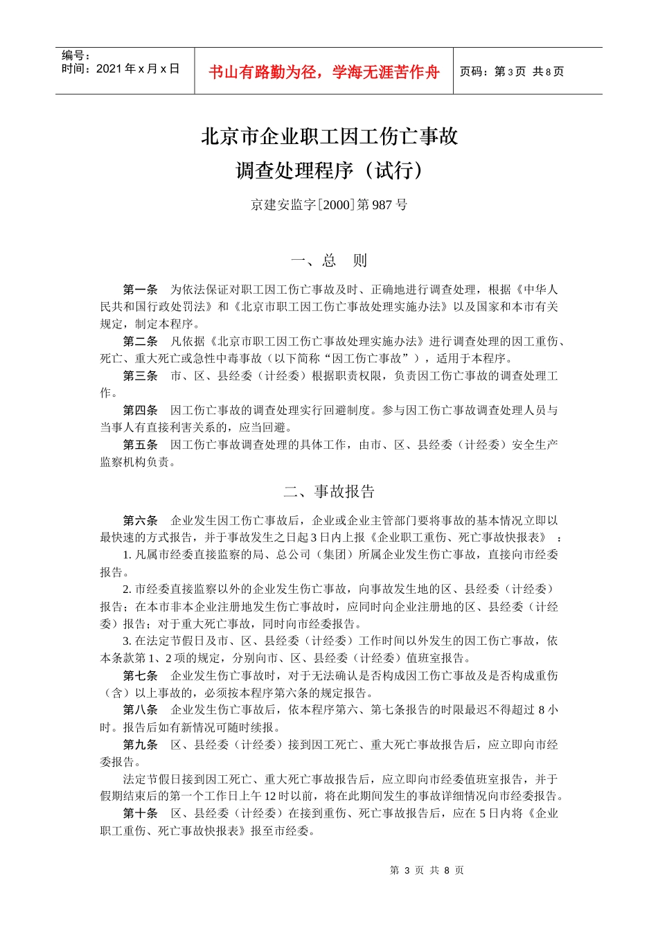 北京重大安全事故责任追究规定_第3页