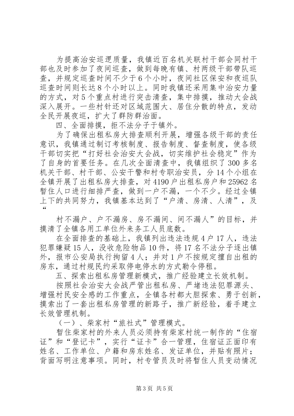 乡镇社会治安大会战汇报_第3页