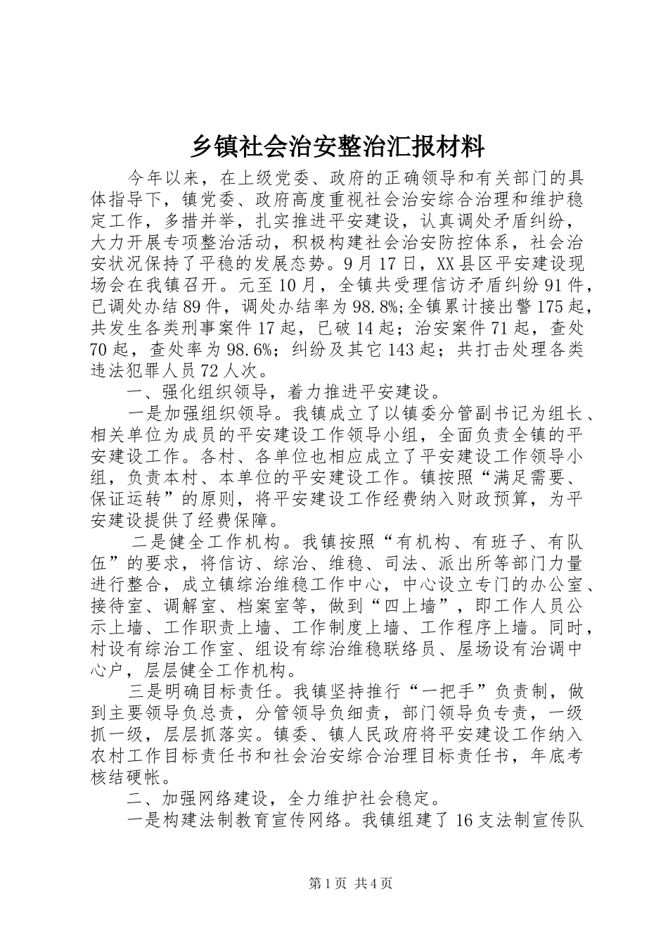 乡镇社会治安整治汇报材料_第1页