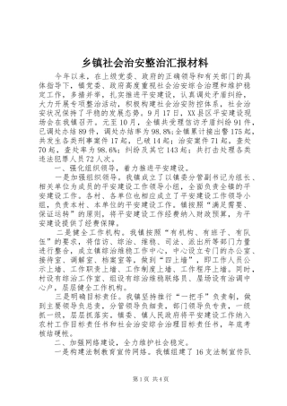 乡镇社会治安整治汇报材料