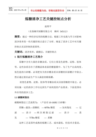 炼糖清净工艺关键控制点分析