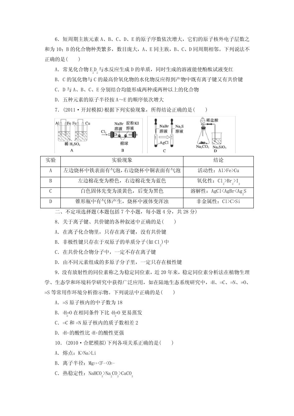 新编高考化学一轮精选题库【第5章】物质结构、元素周期律(含答案)_第2页