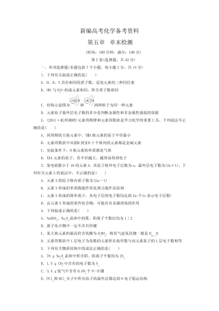 新编高考化学一轮精选题库【第5章】物质结构、元素周期律(含答案)