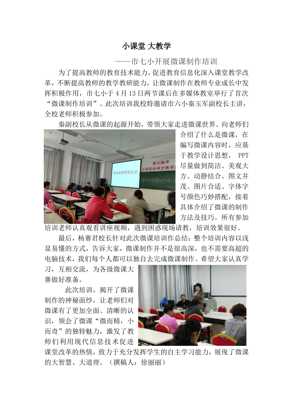 市七小开展微课培训_第1页
