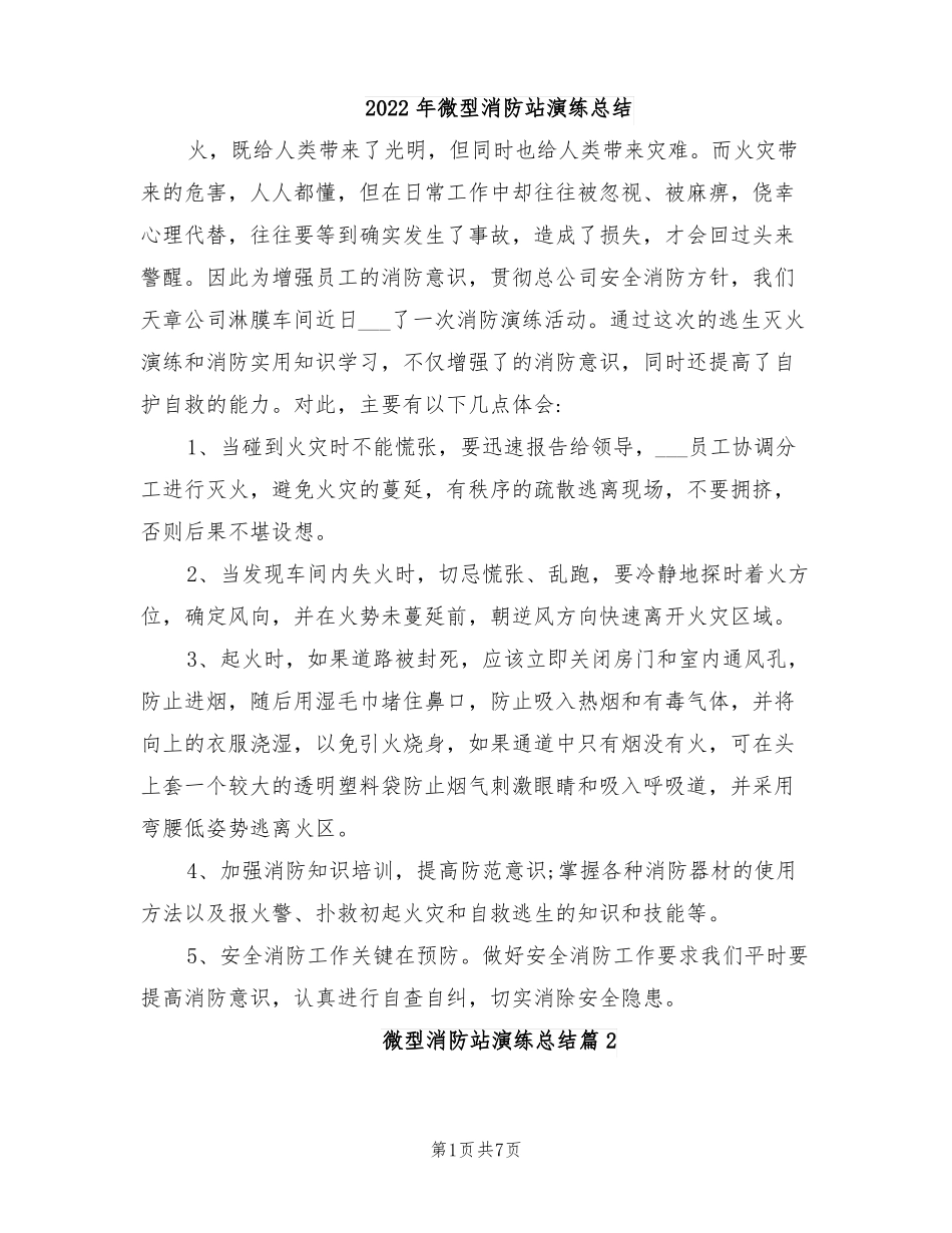 2022年微型消防站演练总结_第1页