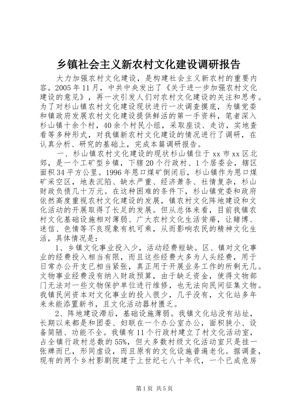 乡镇社会主义新农村文化建设调研报告_第1页
