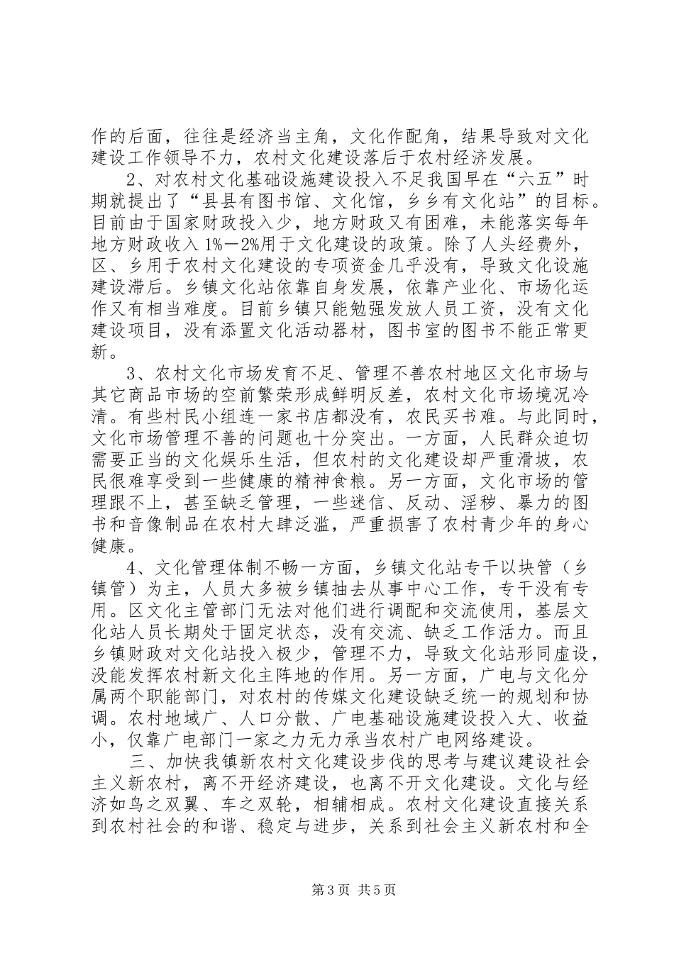 乡镇社会主义新农村文化建设调研报告_第3页