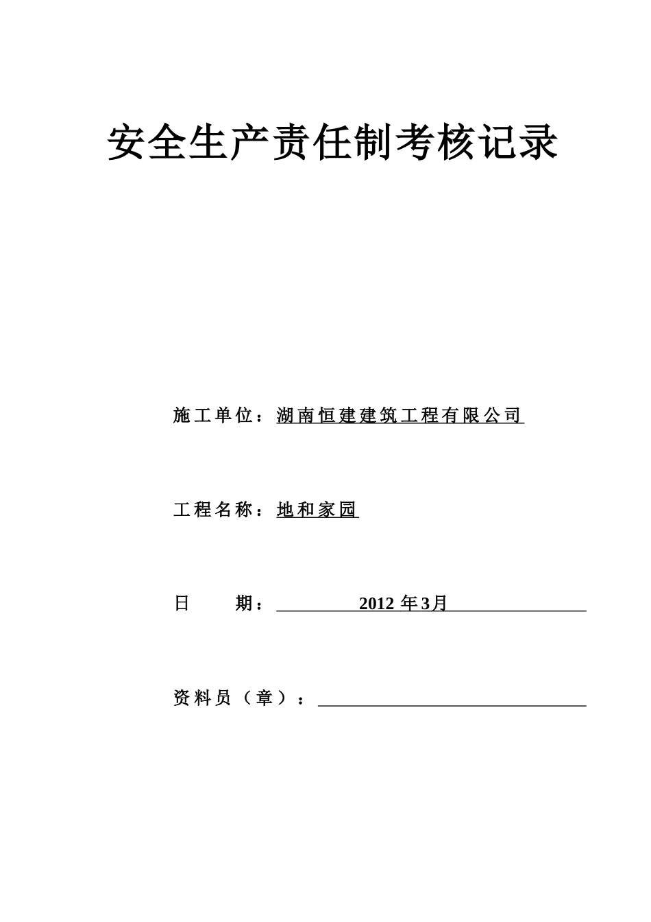 5各级各部门及管理人员安全生产责任制执行情况与_第1页