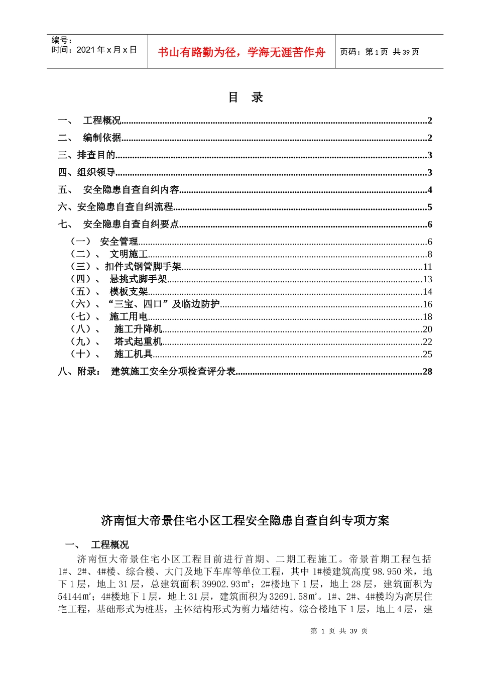 安全隐患自查自纠方案_第1页