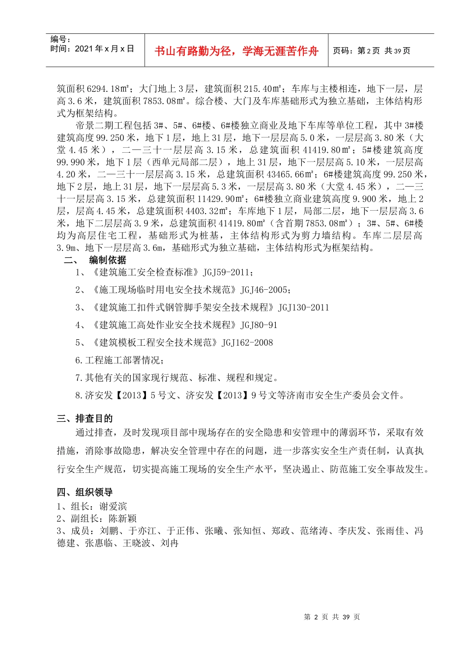 安全隐患自查自纠方案_第2页