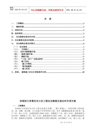 安全隐患自查自纠方案