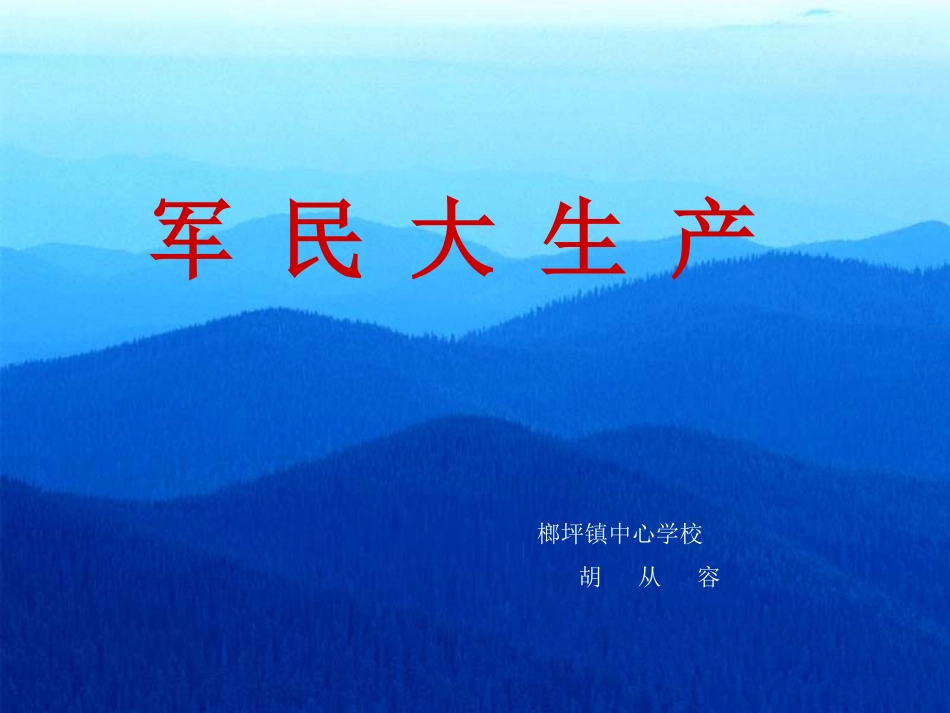 军民大生产课件_第1页