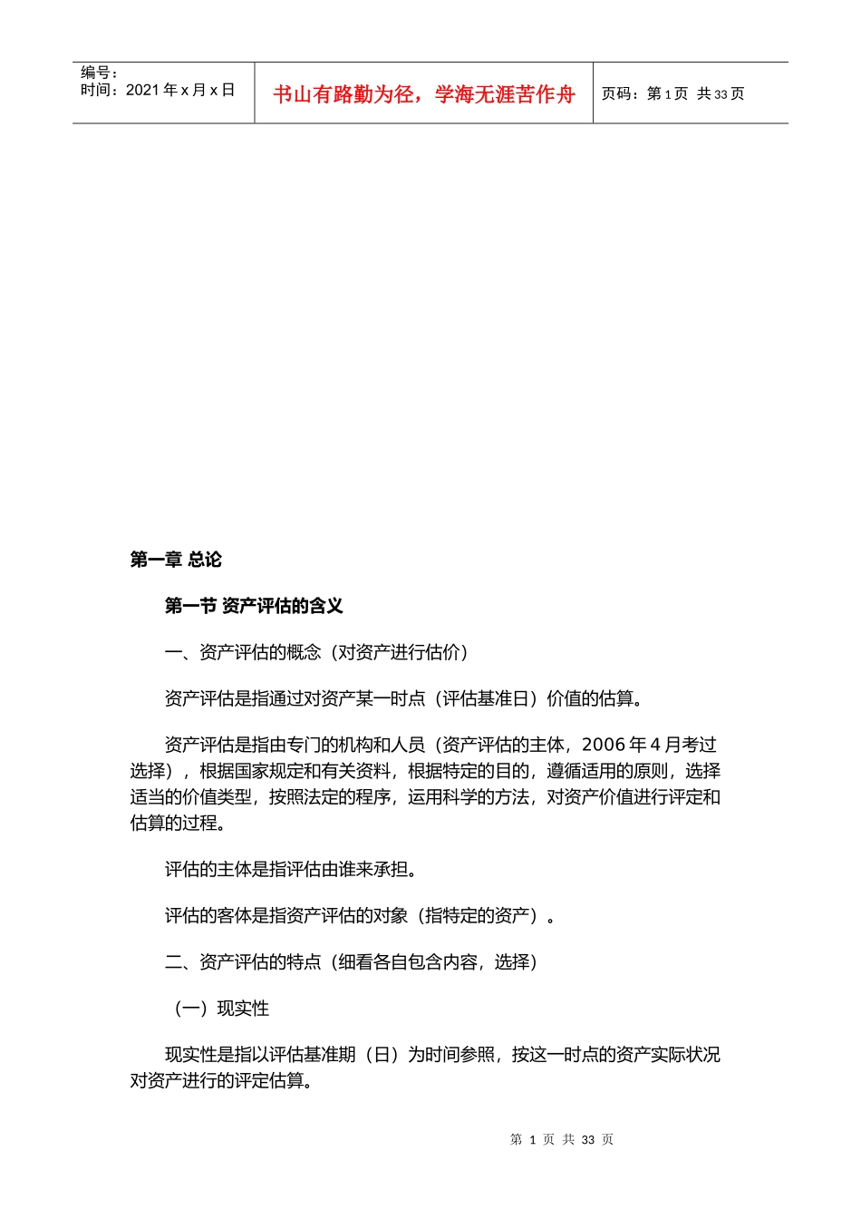 资产评估的基本方法与机器设备评估_第1页