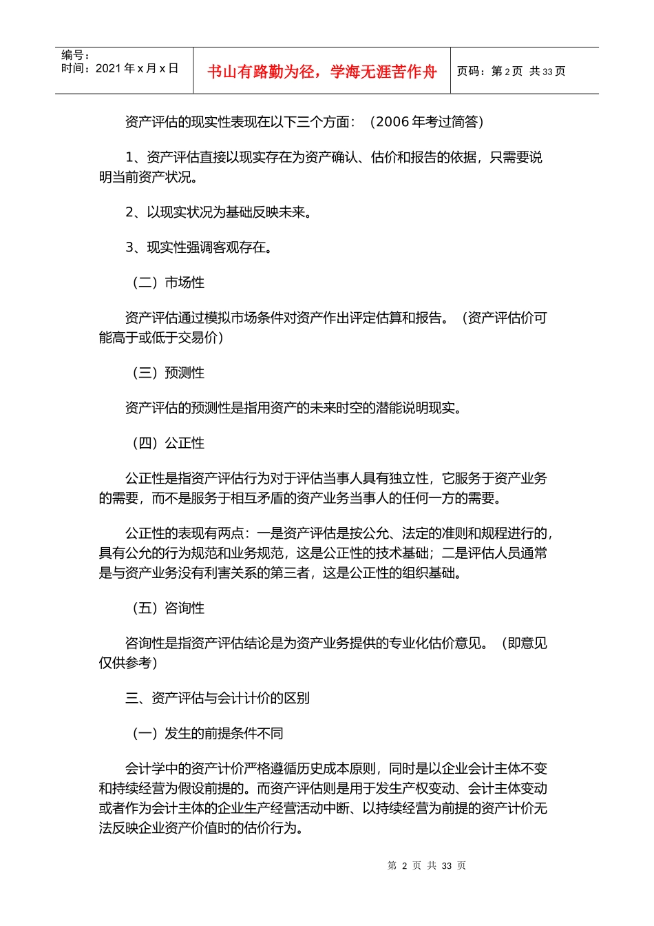 资产评估的基本方法与机器设备评估_第2页
