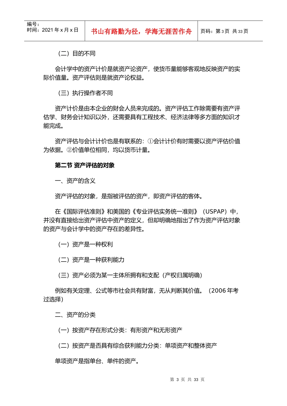 资产评估的基本方法与机器设备评估_第3页