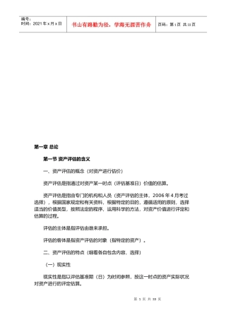 资产评估的基本方法与机器设备评估