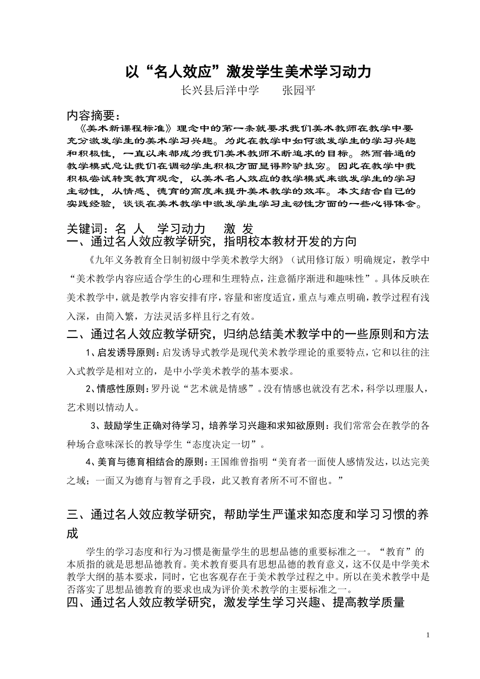 《以“名人效应”激发美术学习动力定稿_第1页