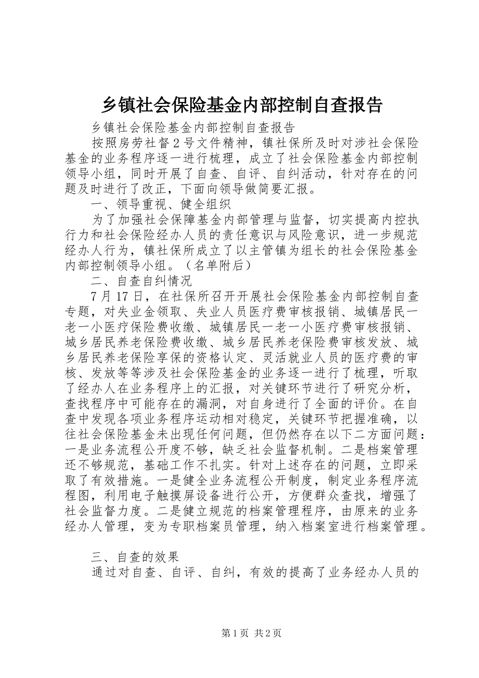 乡镇社会保险基金内部控制自查报告_第1页