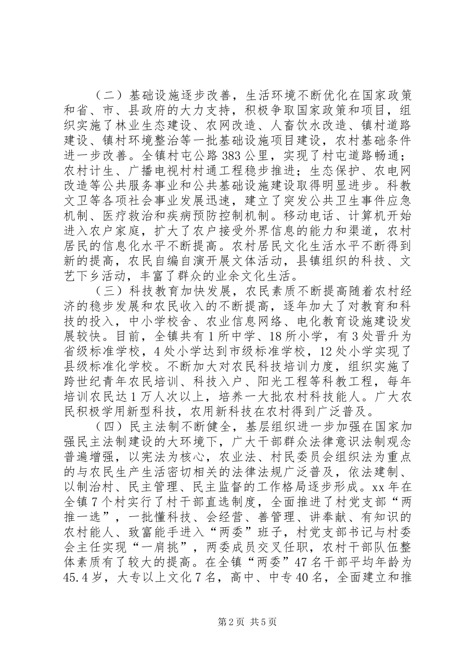 乡镇社会主义新农村建设调研报告_第2页